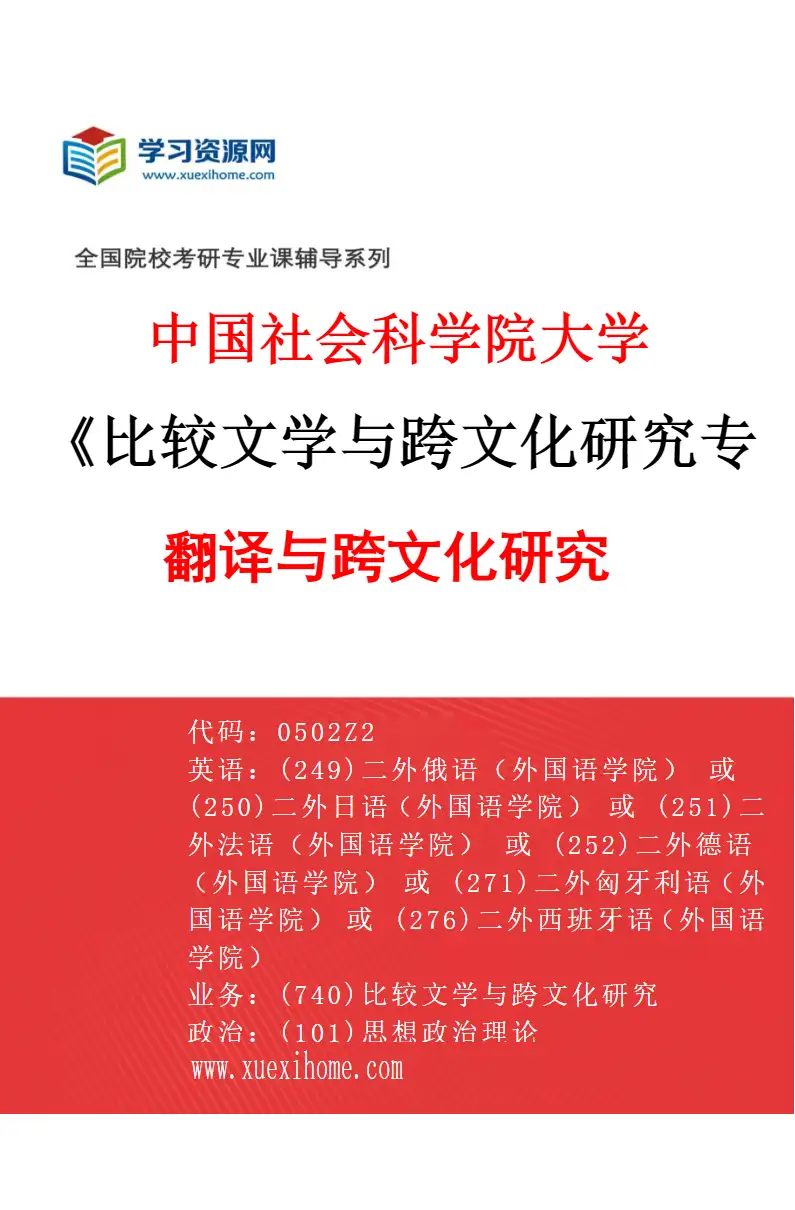 2027年中国社会科学院大学比较文学与跨文化研究专业（01）翻译与跨文化研究研究方向考研资料