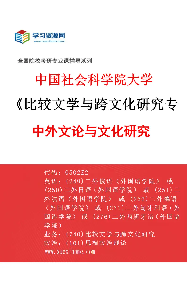 2027年中国社会科学院大学比较文学与跨文化研究专业（02）中外文论与文化研究研究方向考研资料