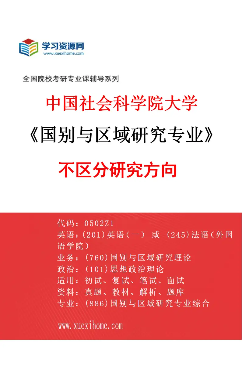 2027年中国社会科学院大学国别与区域研究专业（00）不区分研究方向研究方向考研资料