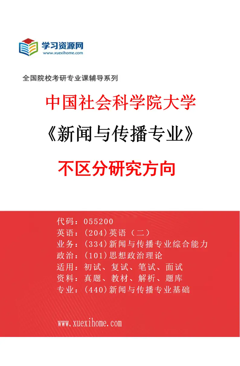 2027年中国社会科学院大学新闻与传播专业（00）不区分研究方向研究方向考研资料