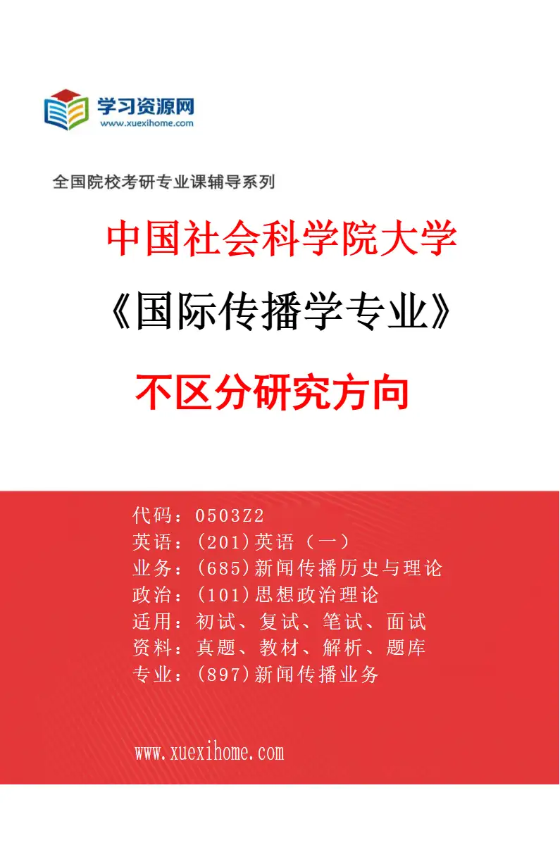 2027年中国社会科学院大学国际传播学专业（00）不区分研究方向研究方向考研资料