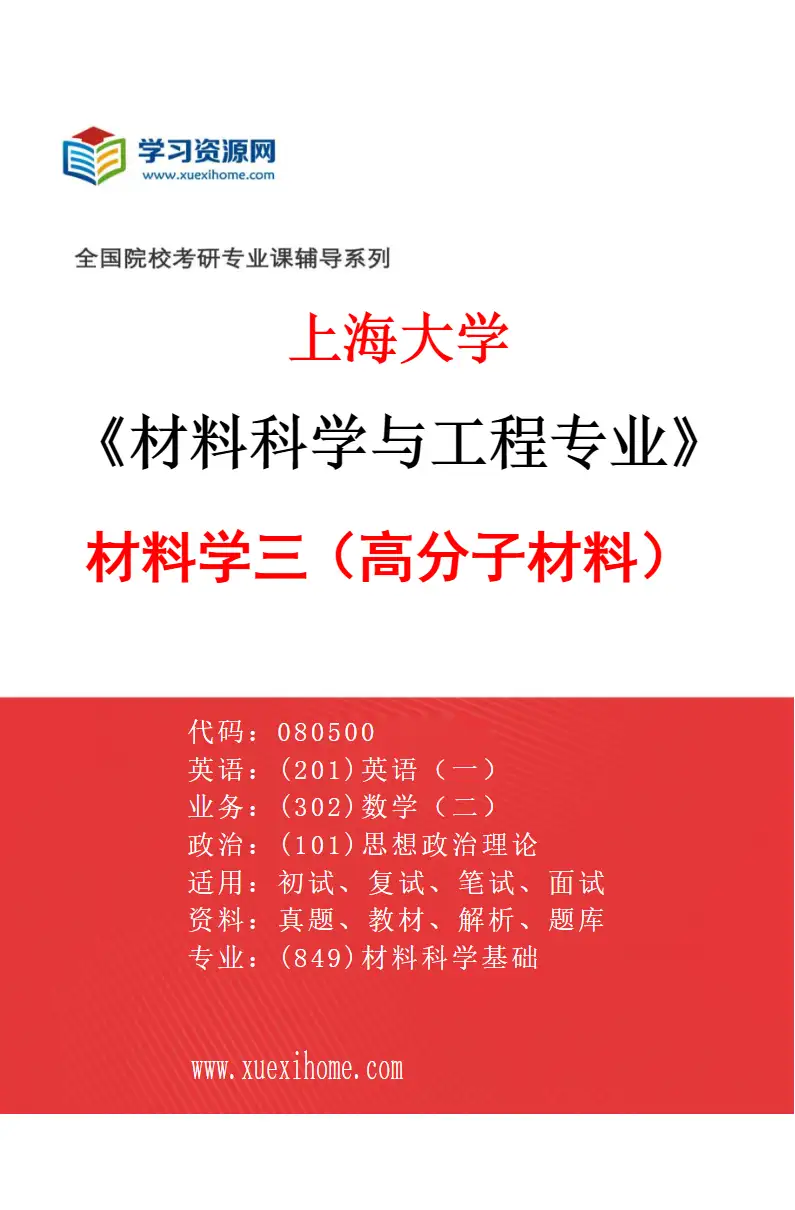 2027年上海大学材料科学与工程专业（04）材料学三（高分子材料）研究方向考研资料