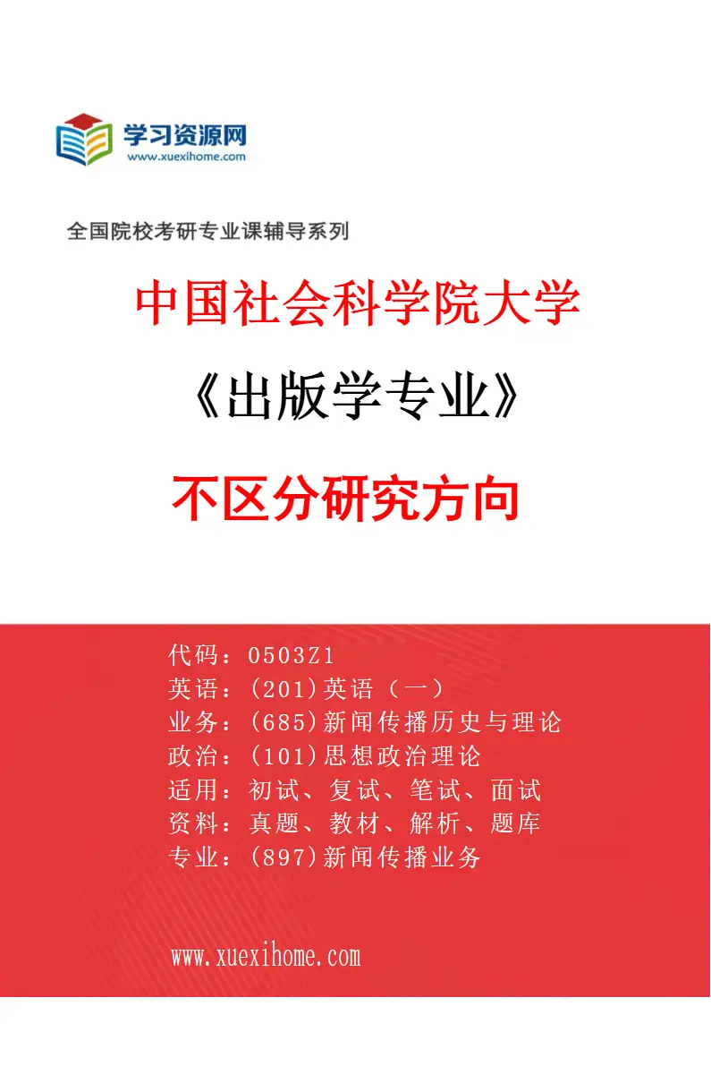 2027年中国社会科学院大学出版学专业（00）不区分研究方向研究方向考研资料