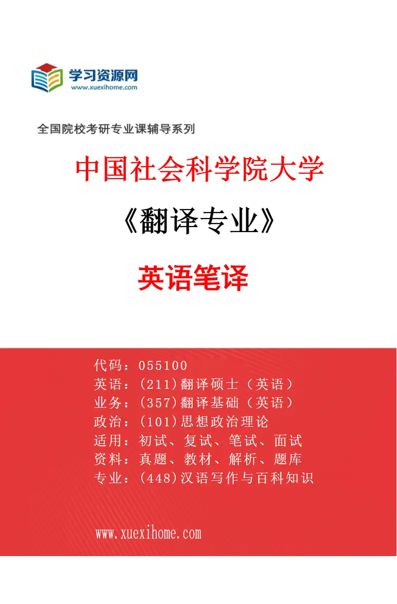 2027年中国社会科学院大学翻译专业（01）英语笔译研究方向考研资料