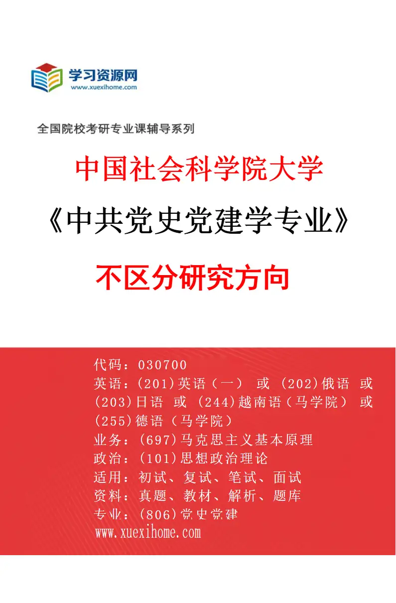2027年中国社会科学院大学中共党史党建学专业（00）不区分研究方向研究方向考研资料