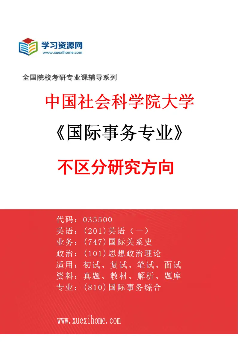 2027年中国社会科学院大学国际事务专业（00）不区分研究方向研究方向考研资料