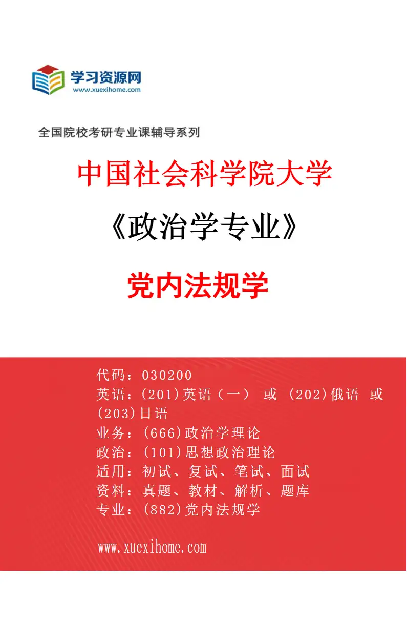 2027年中国社会科学院大学政治学专业（03）党内法规学研究方向考研资料