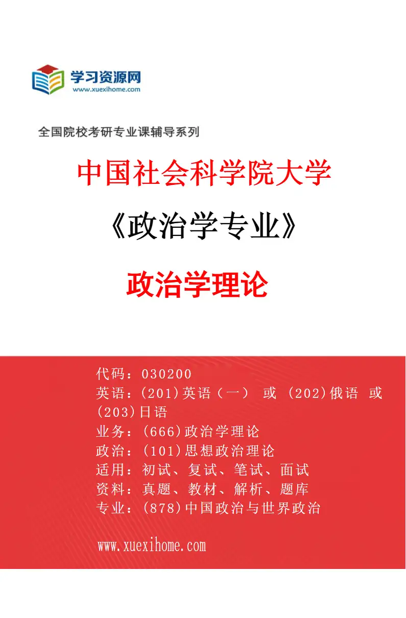 2027年中国社会科学院大学政治学专业（01）政治学理论研究方向考研资料