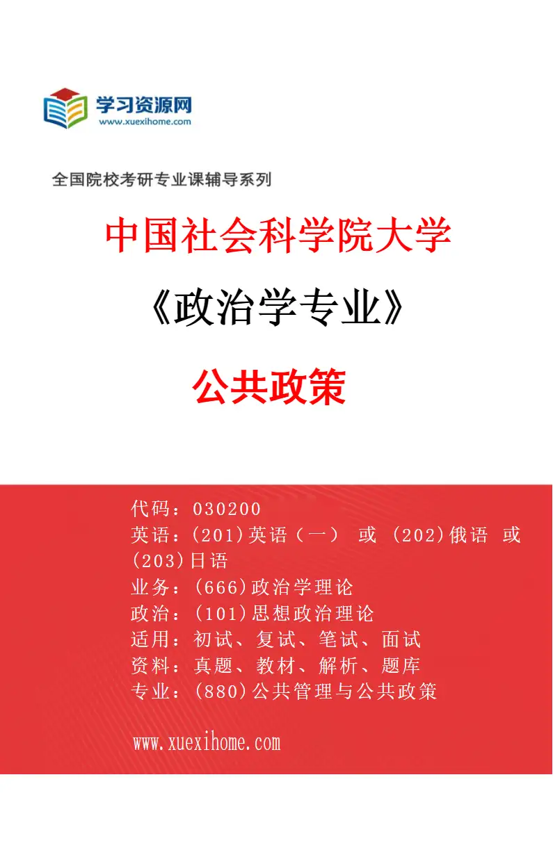 2027年中国社会科学院大学政治学专业（02）公共政策研究方向考研资料