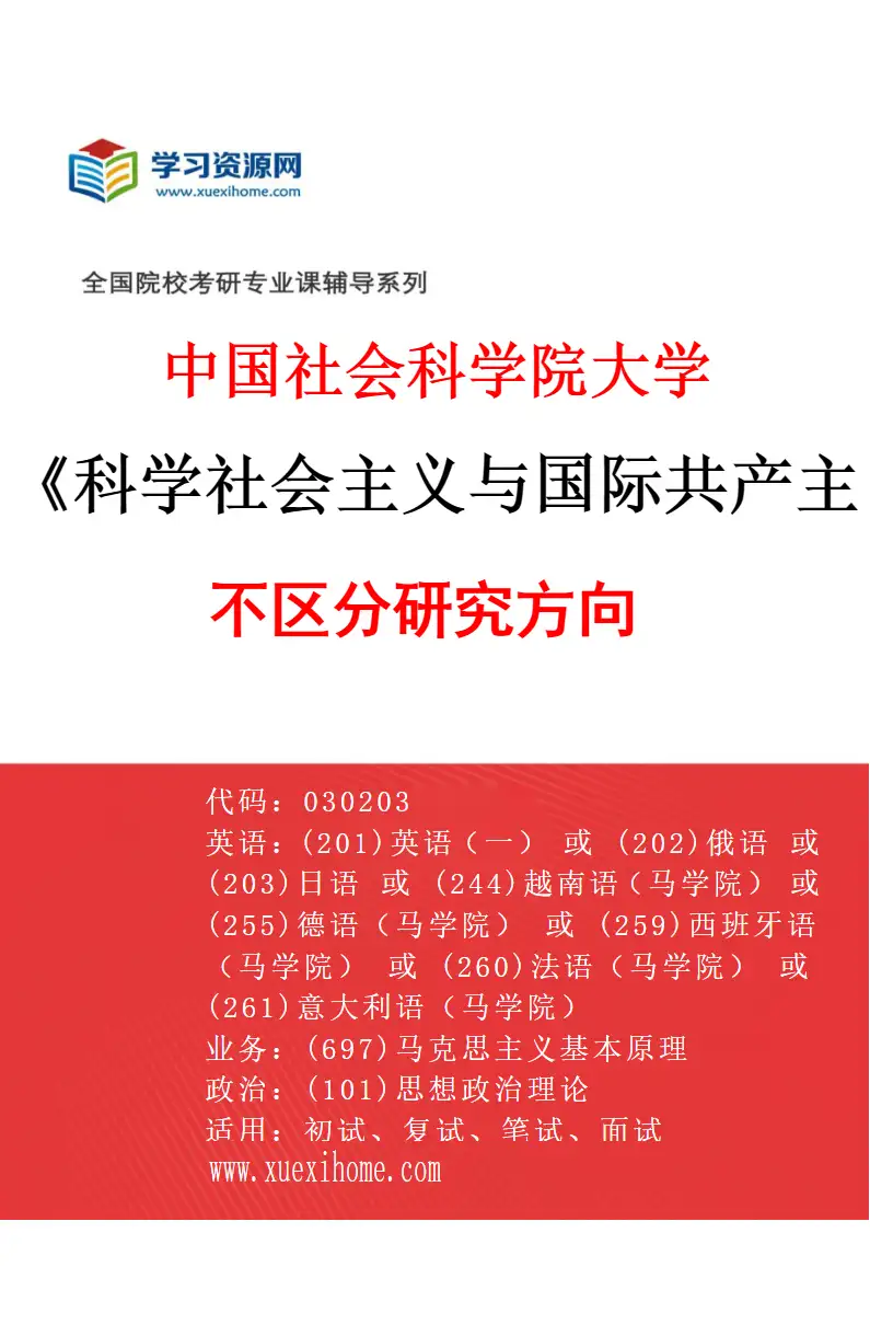 2027年中国社会科学院大学科学社会主义与国际共产主义运动专业（00）不区分研究方向研究方向考研资料