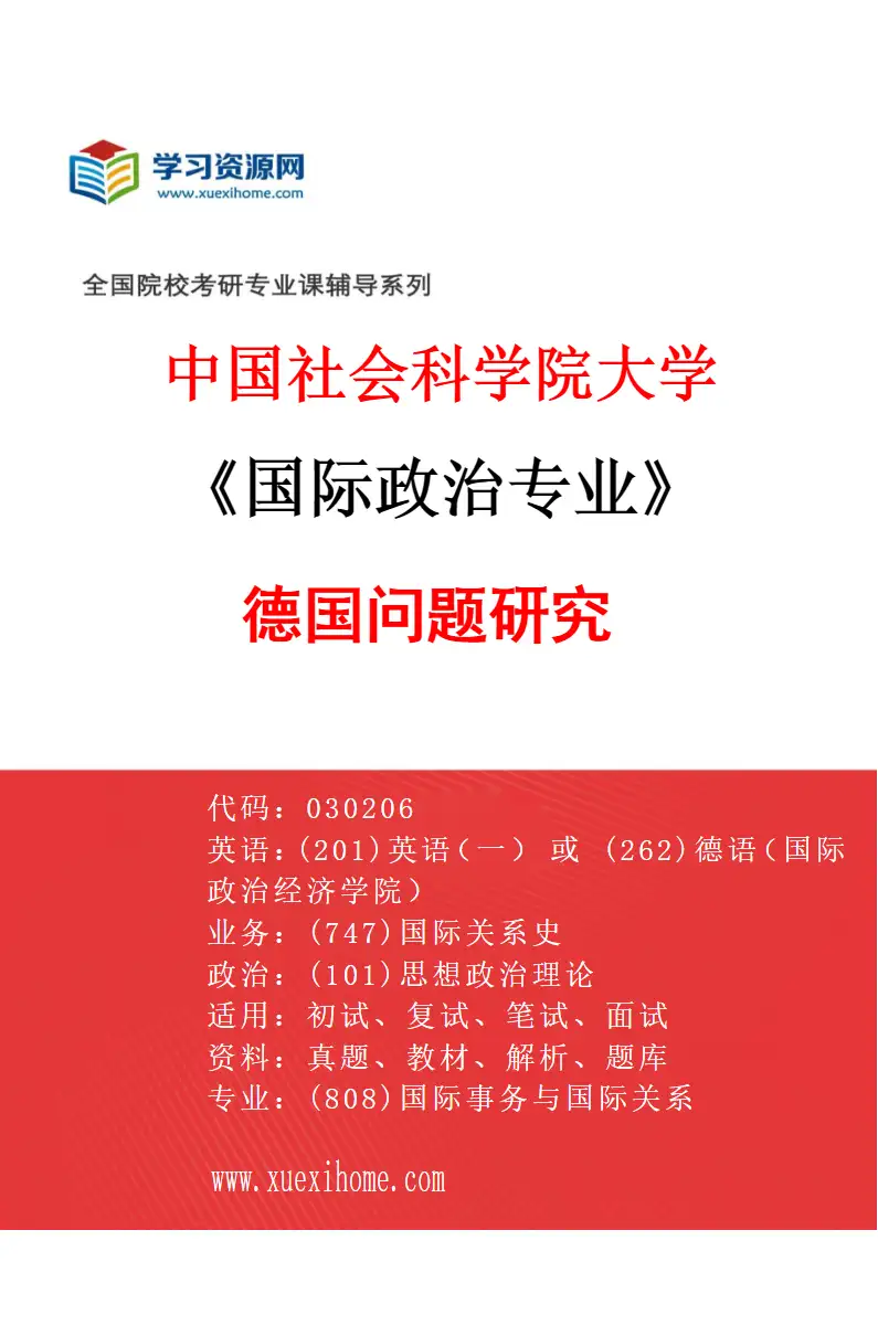 2027年中国社会科学院大学国际政治专业（06）德国问题研究研究方向考研资料