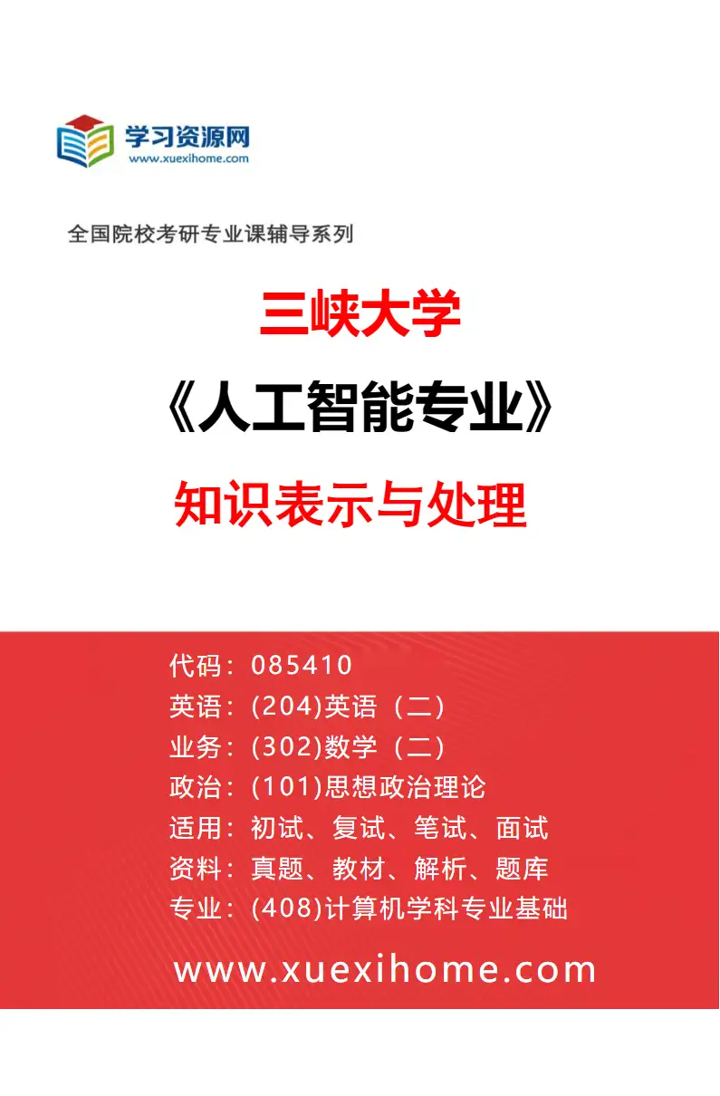 2027年三峡大学人工智能专业（04）知识表示与处理研究方向考研资料