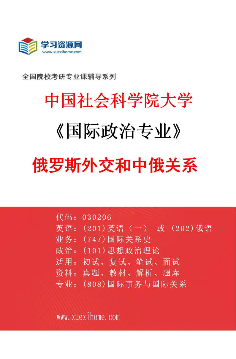 2027年中国社会科学院大学国际政治专业（02）俄罗斯外交和中俄关系研究方向考研资料