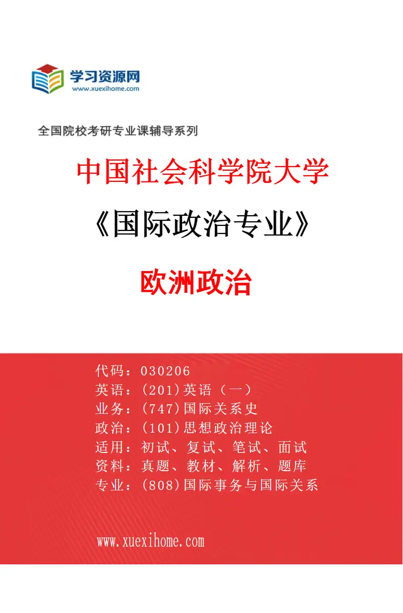 2027年中国社会科学院大学国际政治专业（05）欧洲政治研究方向考研资料