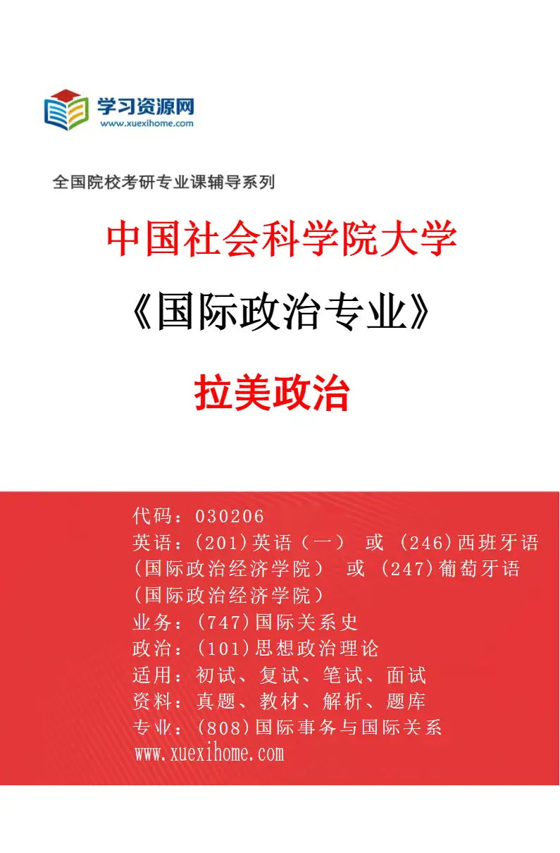 2027年中国社会科学院大学国际政治专业（09）拉美政治研究方向考研资料