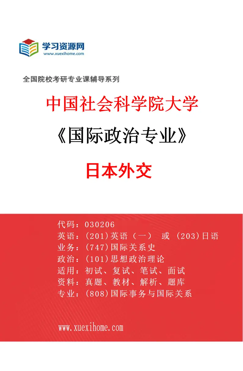 2027年中国社会科学院大学国际政治专业（11）日本外交研究方向考研资料