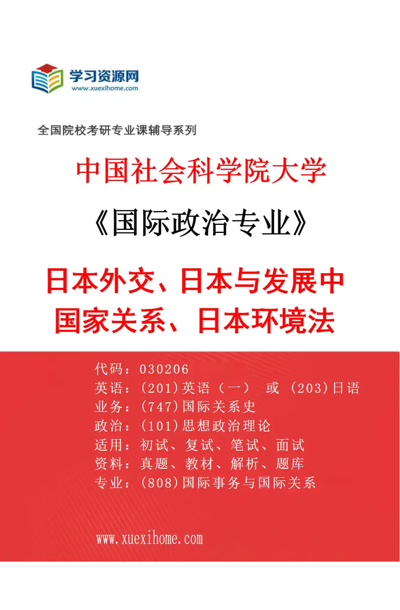 2027年中国社会科学院大学国际政治专业（13）日本外交、日本与发展中国家关系、日本环境法研究方向考研资料