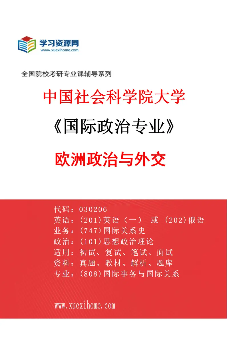 2027年中国社会科学院大学国际政治专业（01）欧洲政治与外交研究方向考研资料
