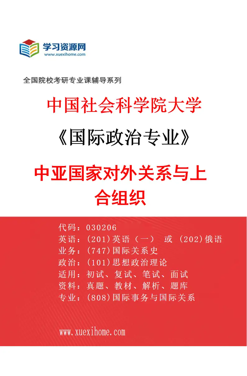 2027年中国社会科学院大学国际政治专业（04）中亚国家对外关系与上合组织研究方向考研资料