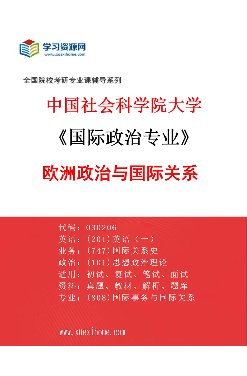 2027年中国社会科学院大学国际政治专业（07）欧洲政治与国际关系研究方向考研资料