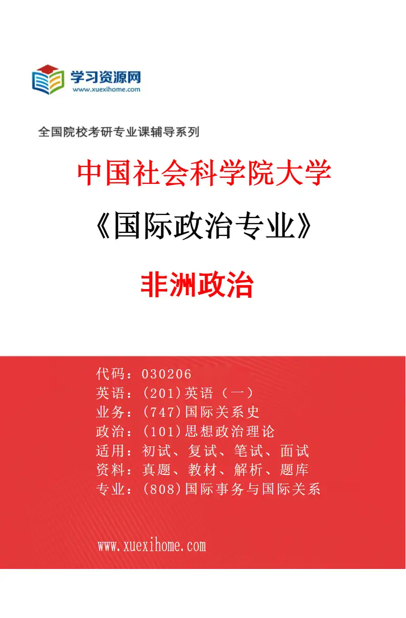 2027年中国社会科学院大学国际政治专业（08）非洲政治研究方向考研资料