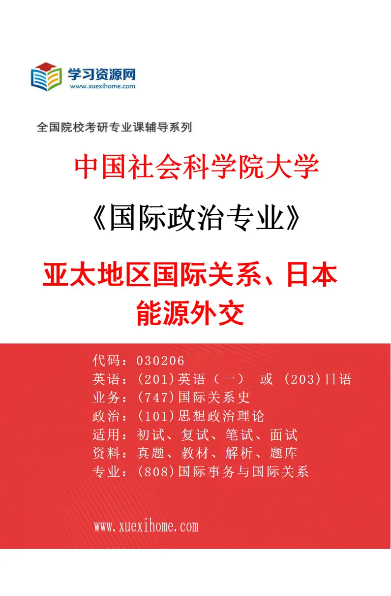 2027年中国社会科学院大学国际政治专业（12）亚太地区国际关系、日本能源外交研究方向考研资料