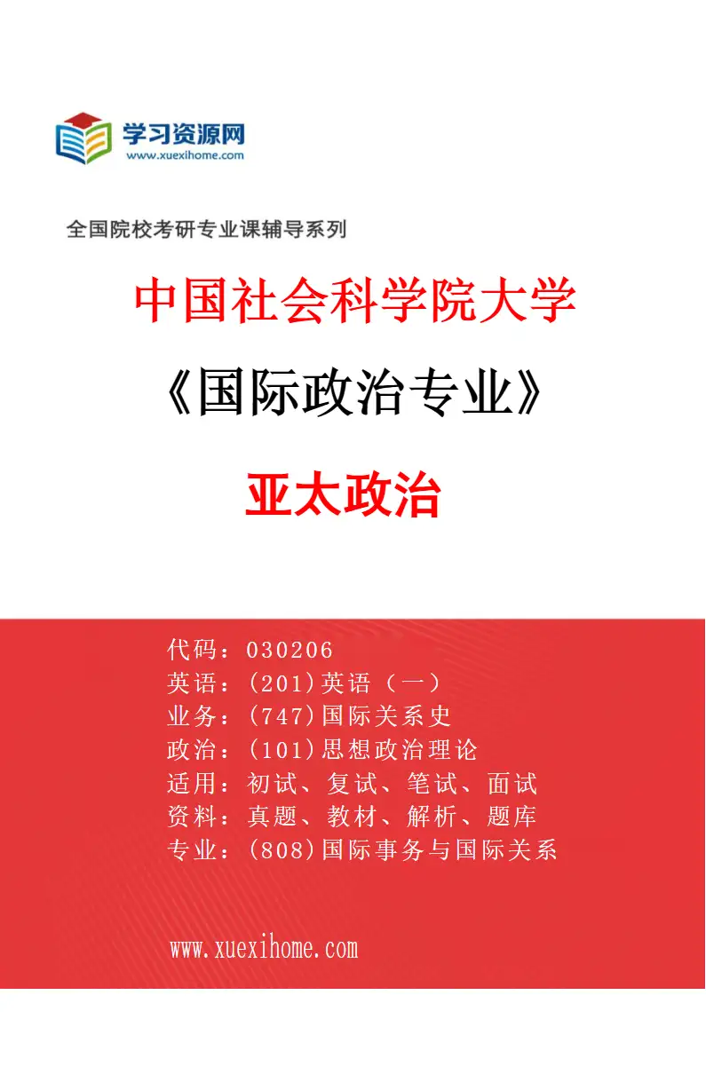 2027年中国社会科学院大学国际政治专业（10）亚太政治研究方向考研资料
