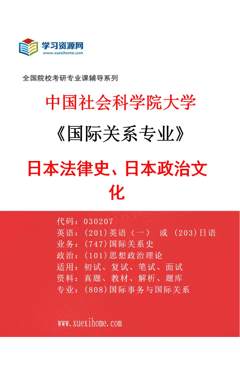 2027年中国社会科学院大学国际关系专业（09）日本法律史、日本政治文化研究方向考研资料