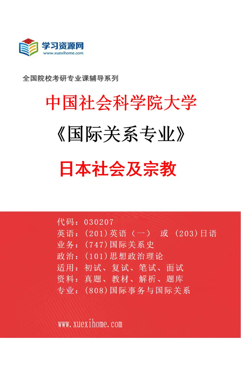 2027年中国社会科学院大学国际关系专业（07）日本社会及宗教研究方向考研资料