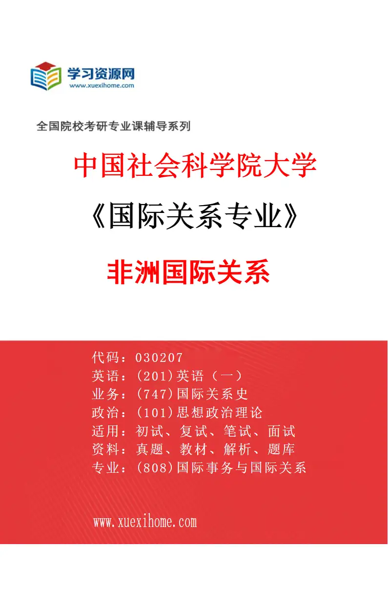2027年中国社会科学院大学国际关系专业（04）非洲国际关系研究方向考研资料