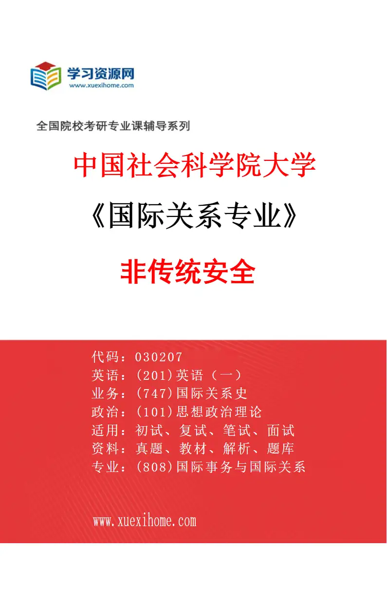 2027年中国社会科学院大学国际关系专业（05）非传统安全研究方向考研资料