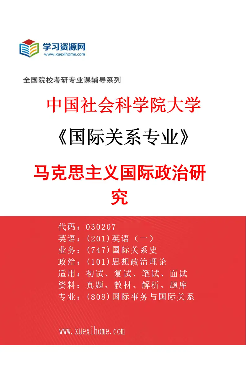 2027年中国社会科学院大学国际关系专业（02）马克思主义国际政治研究研究方向考研资料