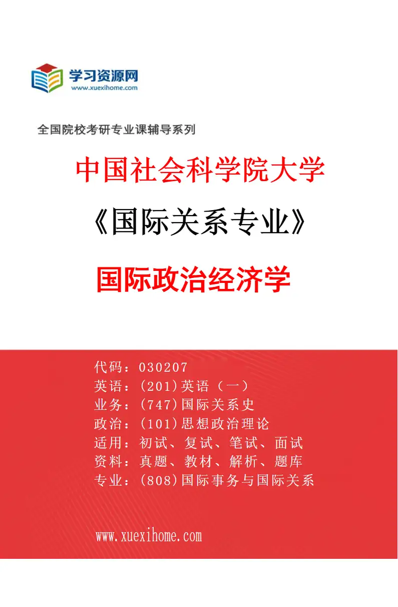2027年中国社会科学院大学国际关系专业（03）国际政治经济学研究方向考研资料