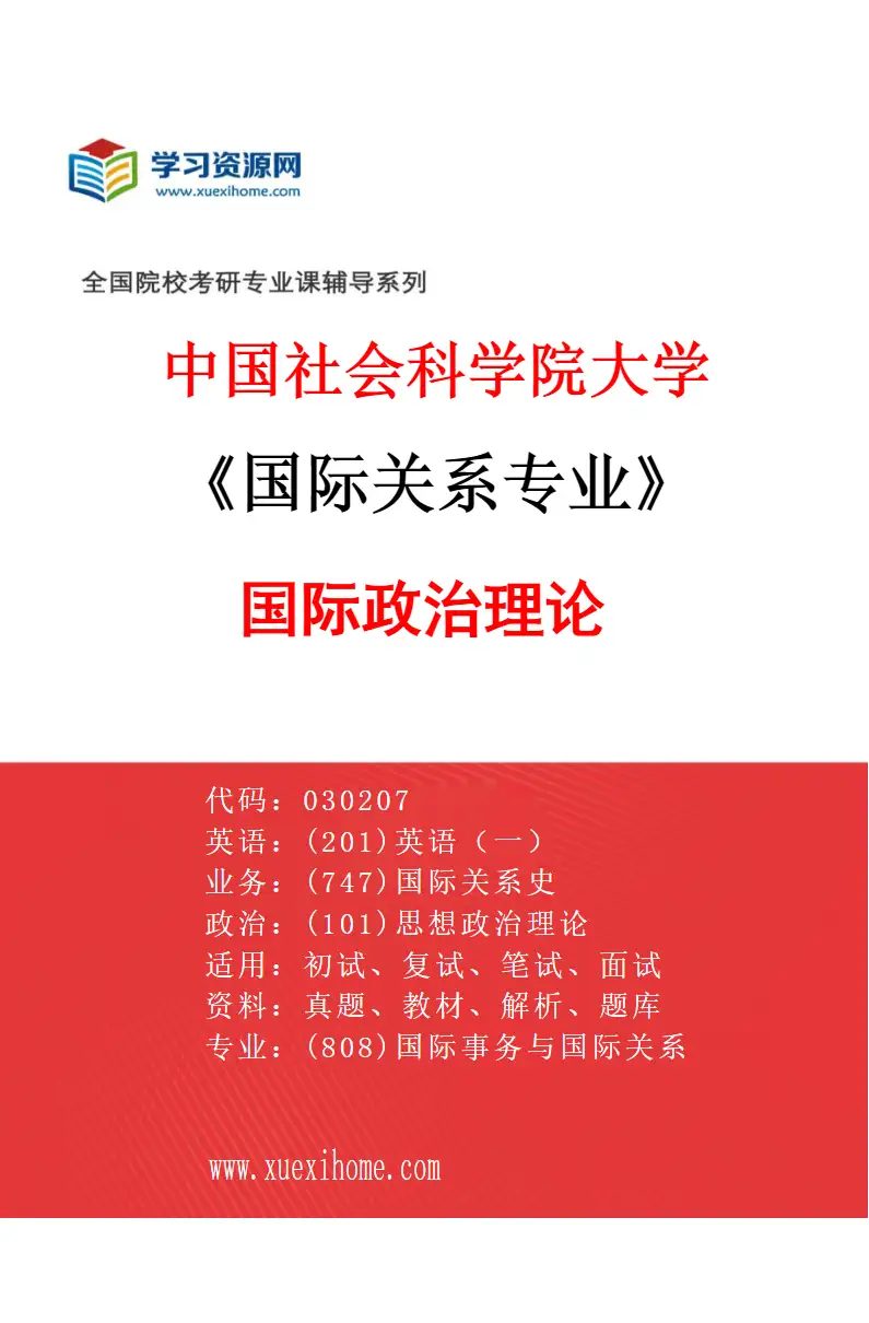 2027年中国社会科学院大学国际关系专业（01）国际政治理论研究方向考研资料