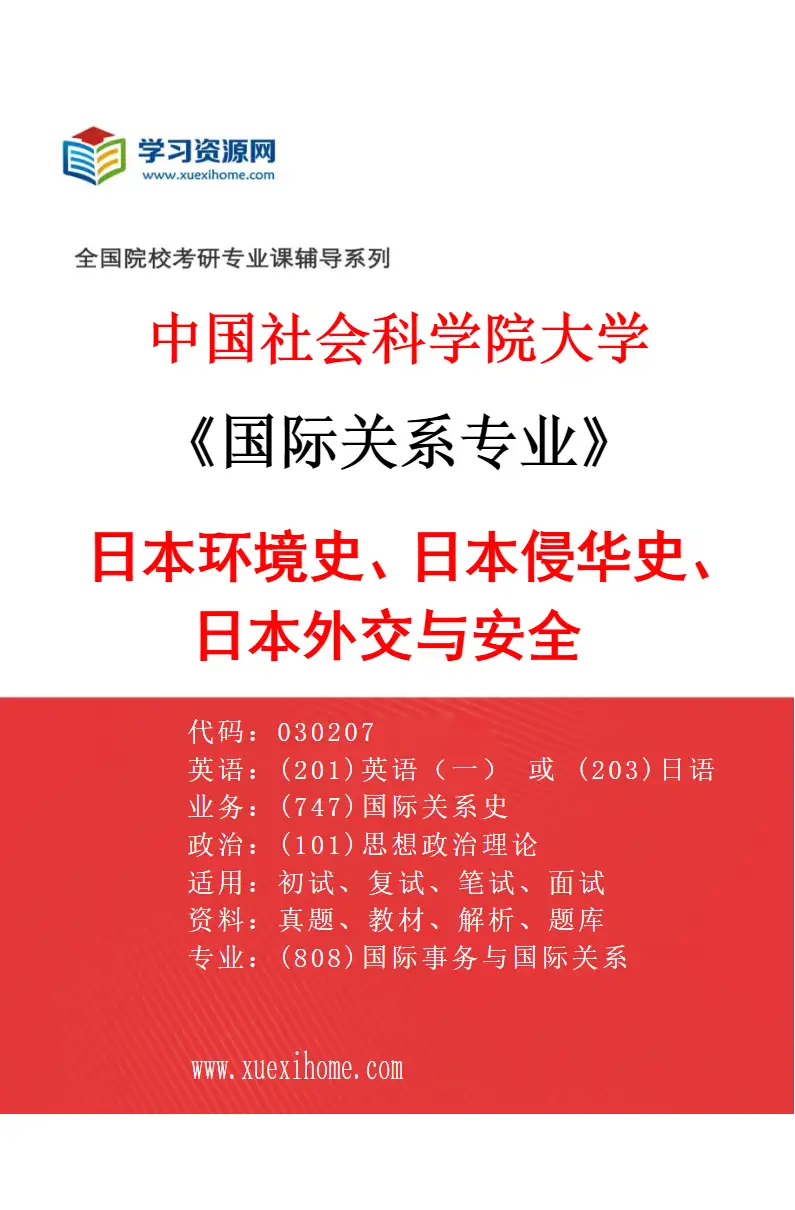 2027年中国社会科学院大学国际关系专业（08）日本环境史、日本侵华史、日本外交与安全研究方向考研资料