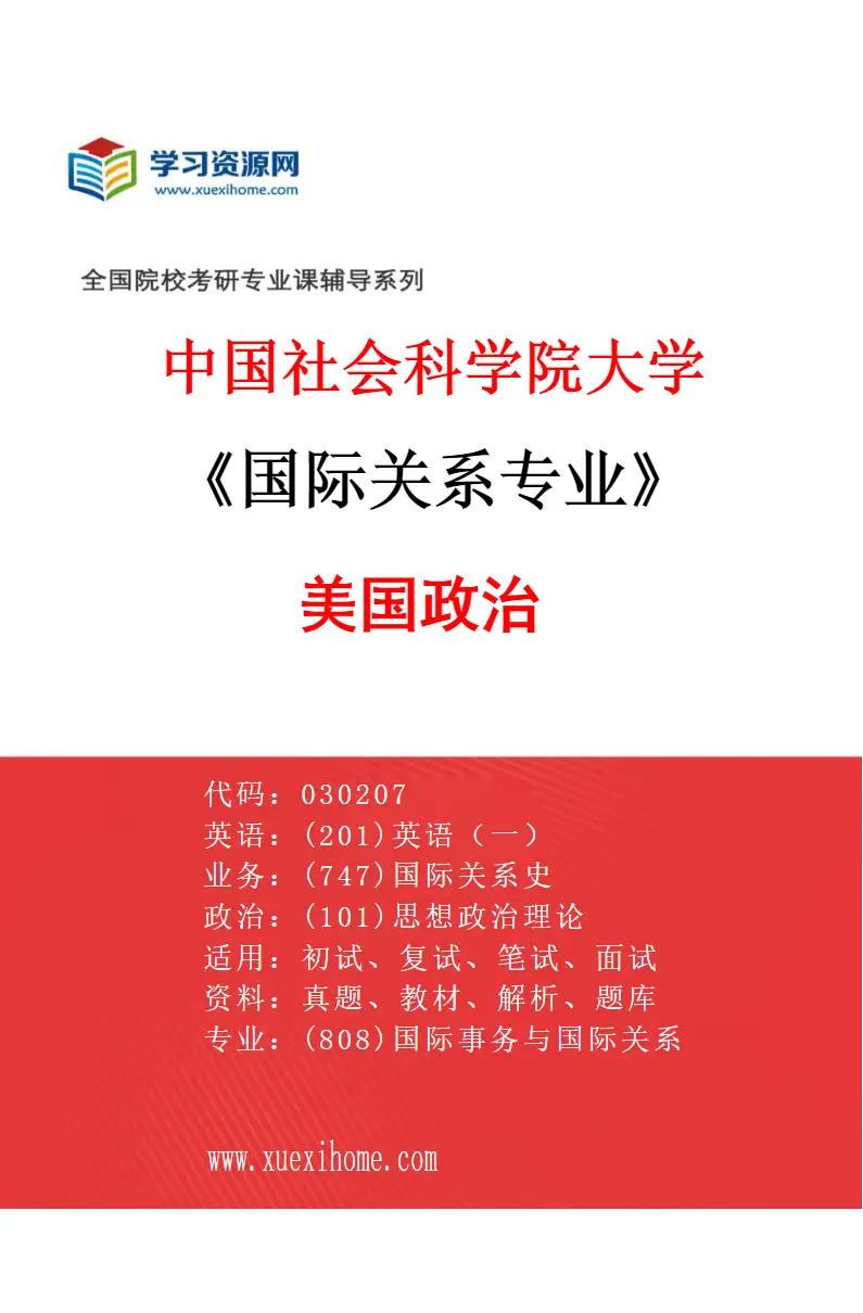 2027年中国社会科学院大学国际关系专业（06）美国政治研究方向考研资料