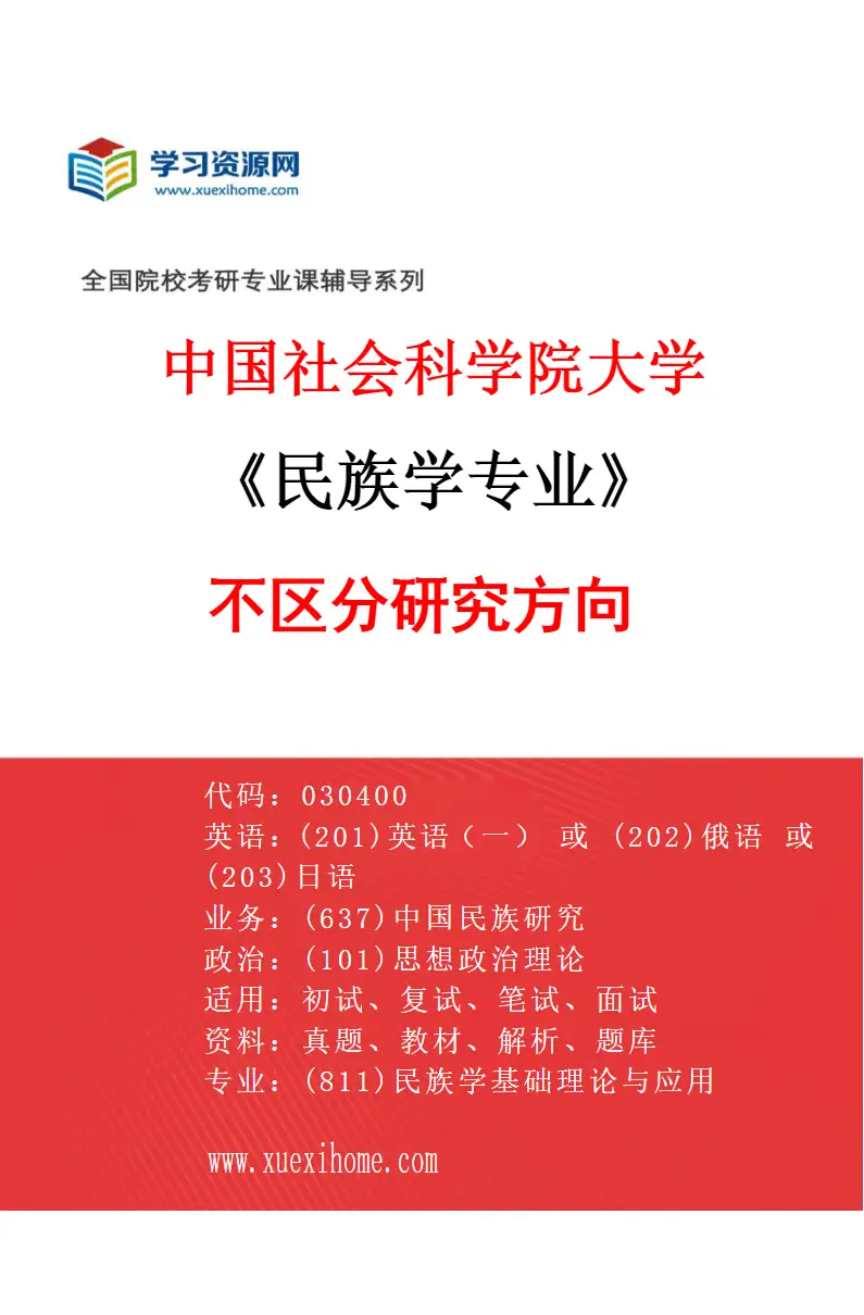 2027年中国社会科学院大学民族学专业（00）不区分研究方向研究方向考研资料