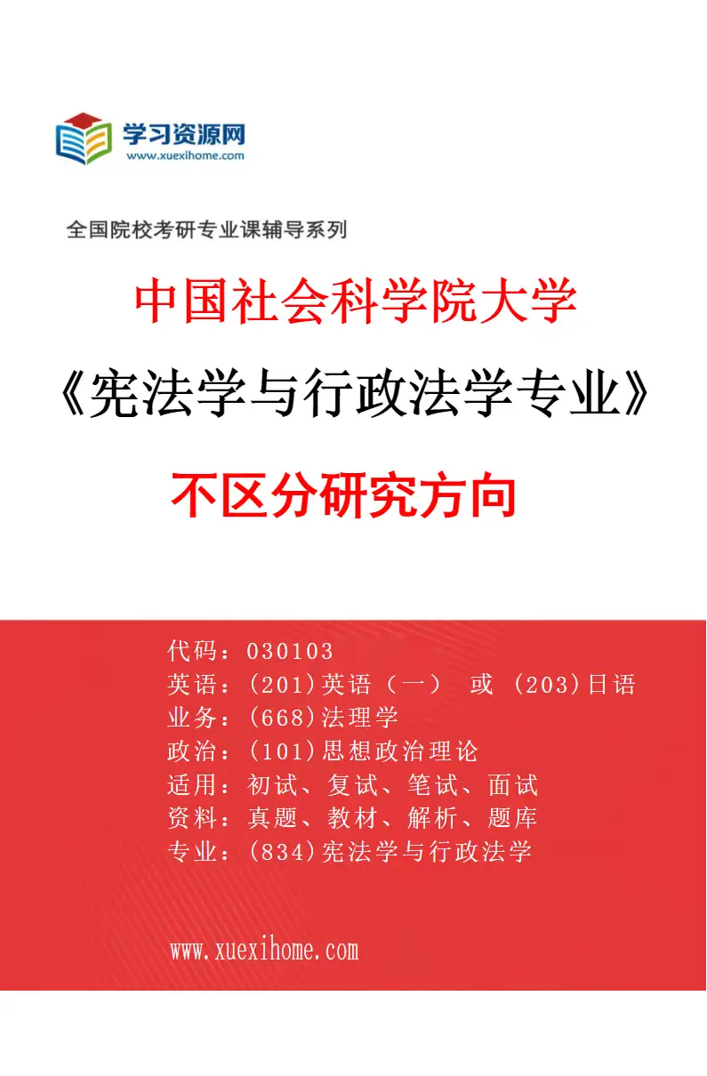 2027年中国社会科学院大学宪法学与行政法学专业（00）不区分研究方向研究方向考研资料