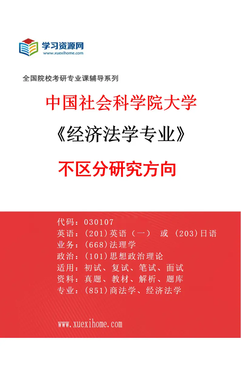 2027年中国社会科学院大学经济法学专业（00）不区分研究方向研究方向考研资料