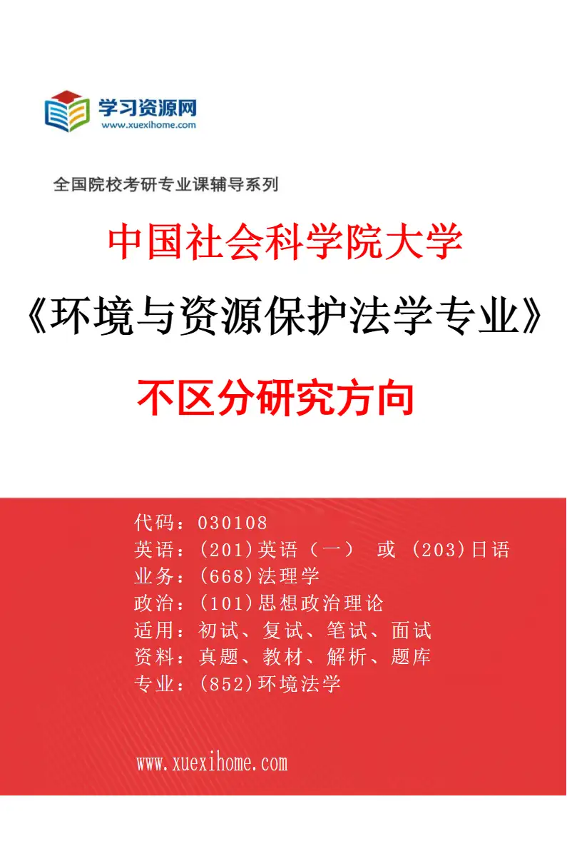 2027年中国社会科学院大学环境与资源保护法学专业（00）不区分研究方向研究方向考研资料