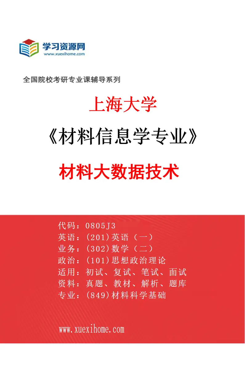 2027年上海大学材料信息学专业（01）材料大数据技术研究方向考研资料