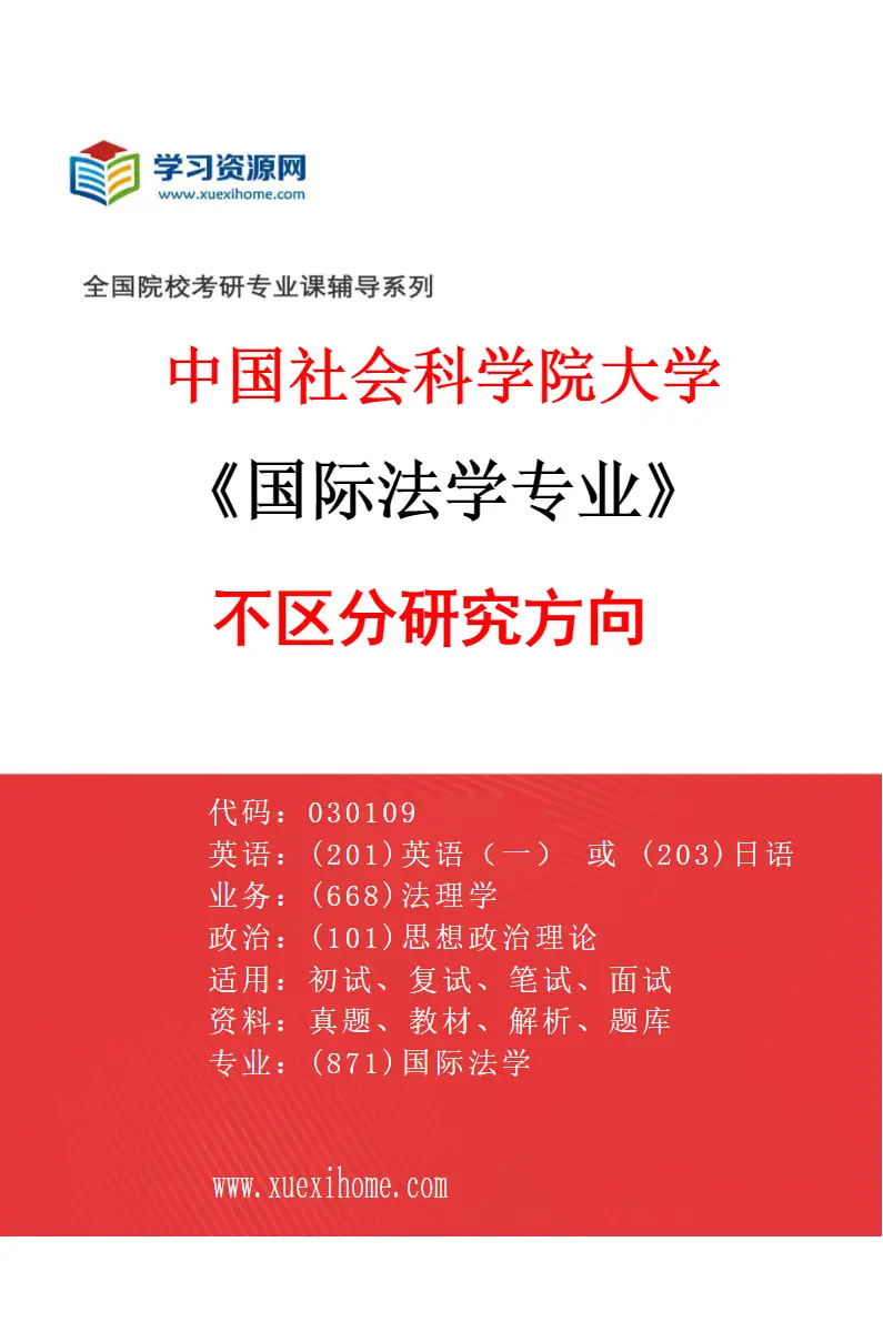 2027年中国社会科学院大学国际法学专业（00）不区分研究方向研究方向考研资料