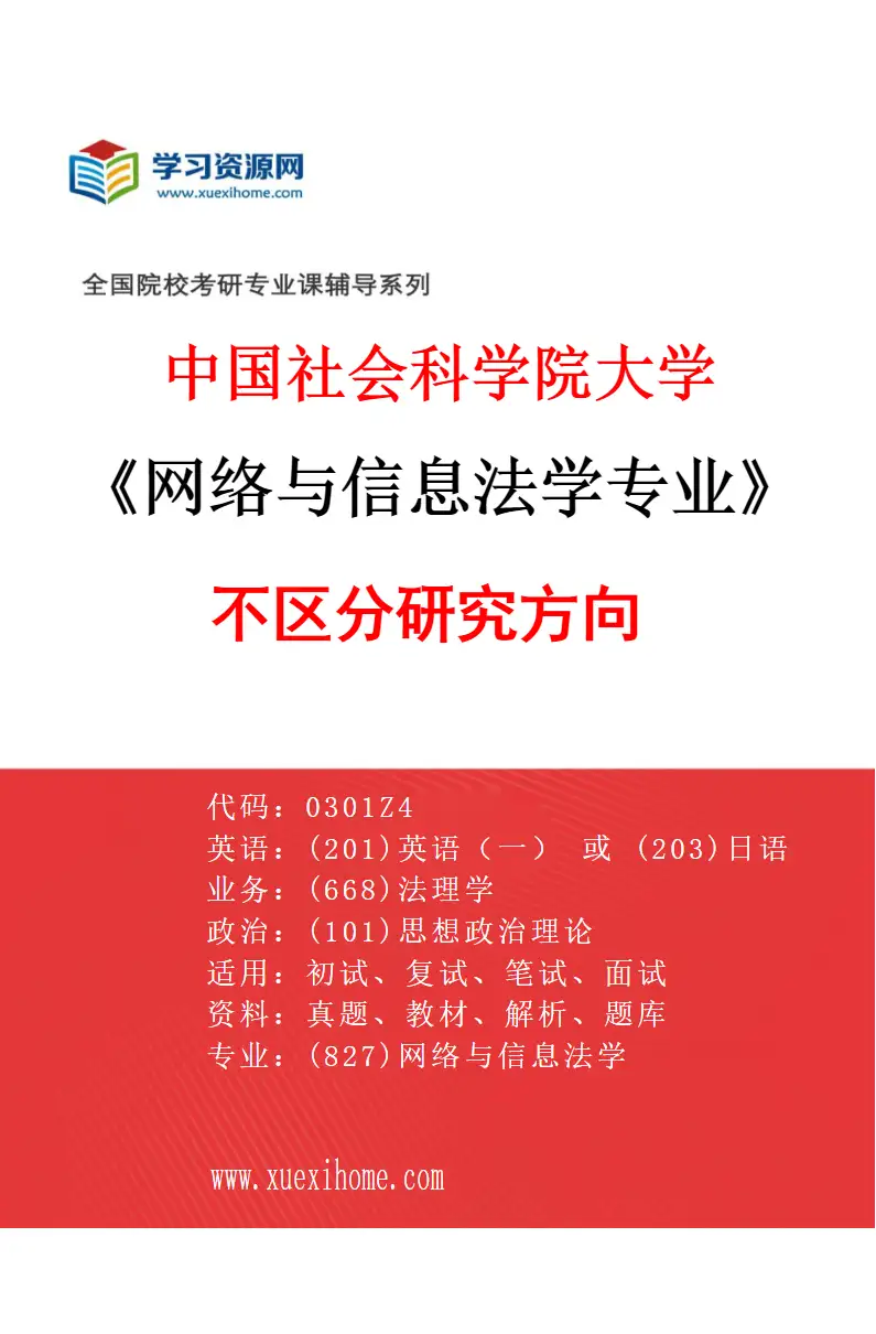 2027年中国社会科学院大学网络与信息法学专业（00）不区分研究方向研究方向考研资料
