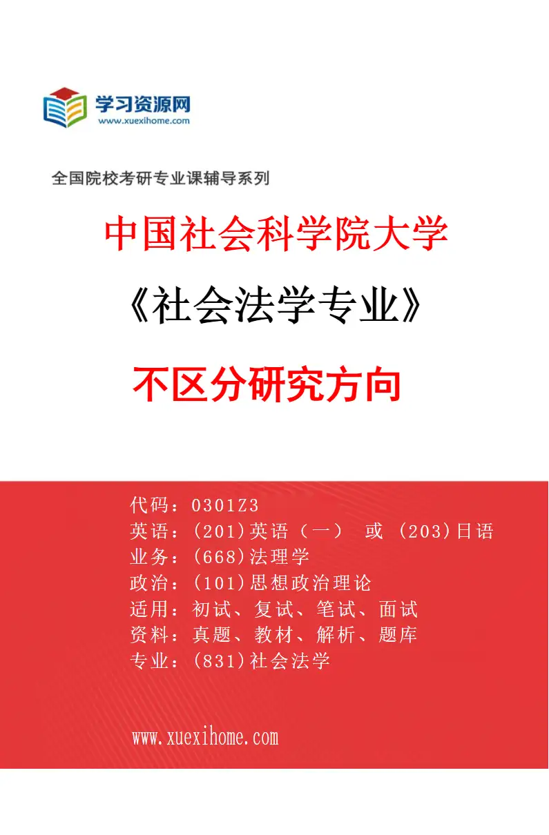 2027年中国社会科学院大学社会法学专业（00）不区分研究方向研究方向考研资料
