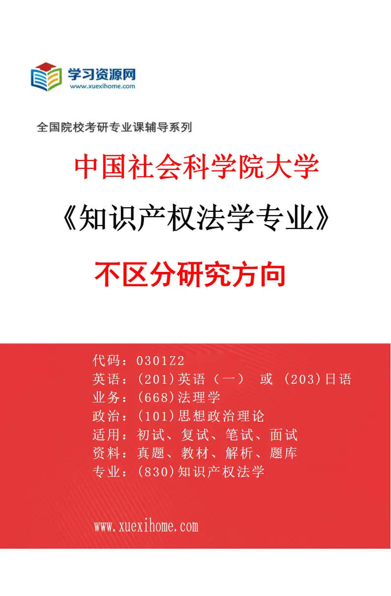 2027年中国社会科学院大学知识产权法学专业（00）不区分研究方向研究方向考研资料