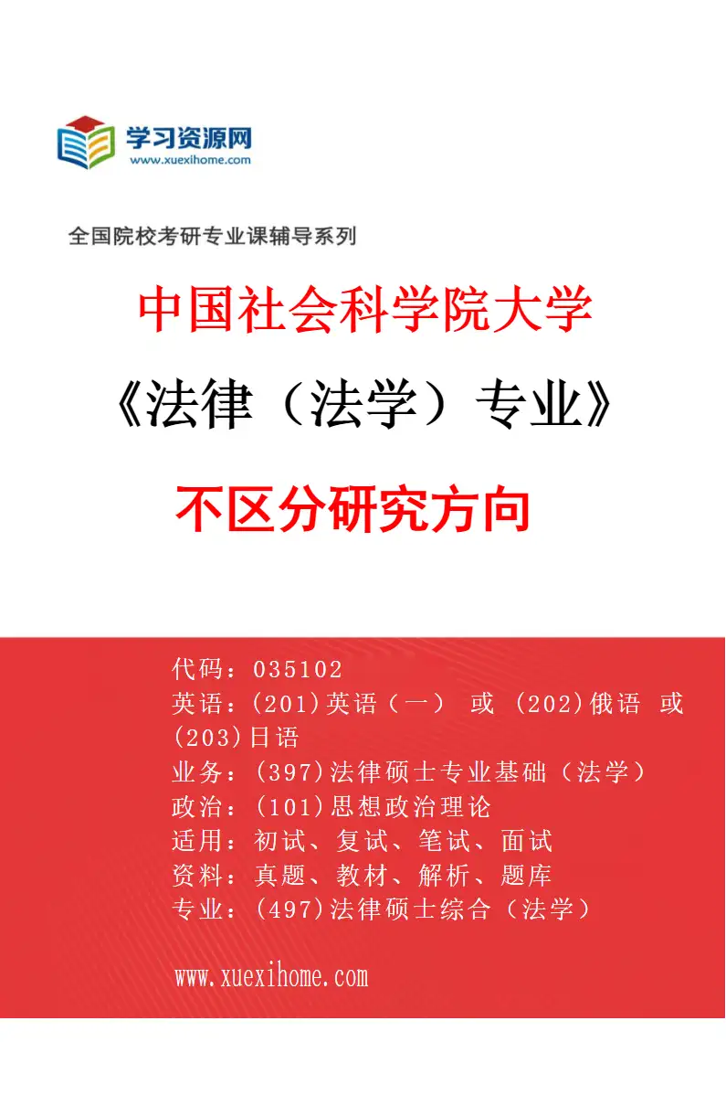 2027年中国社会科学院大学法律（法学）专业（00）不区分研究方向研究方向考研资料
