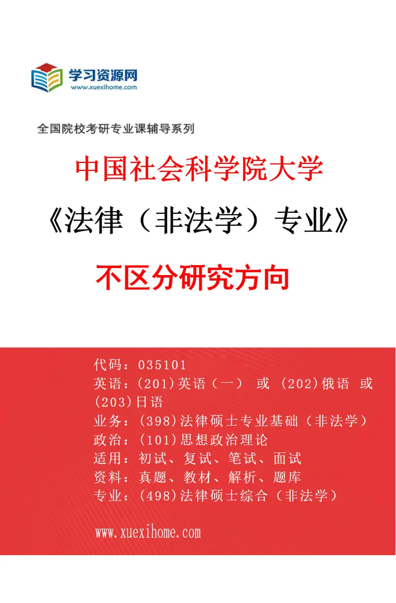 2027年中国社会科学院大学法律（非法学）专业（00）不区分研究方向研究方向考研资料