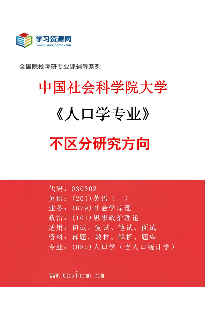 2027年中国社会科学院大学人口学专业（00）不区分研究方向研究方向考研资料