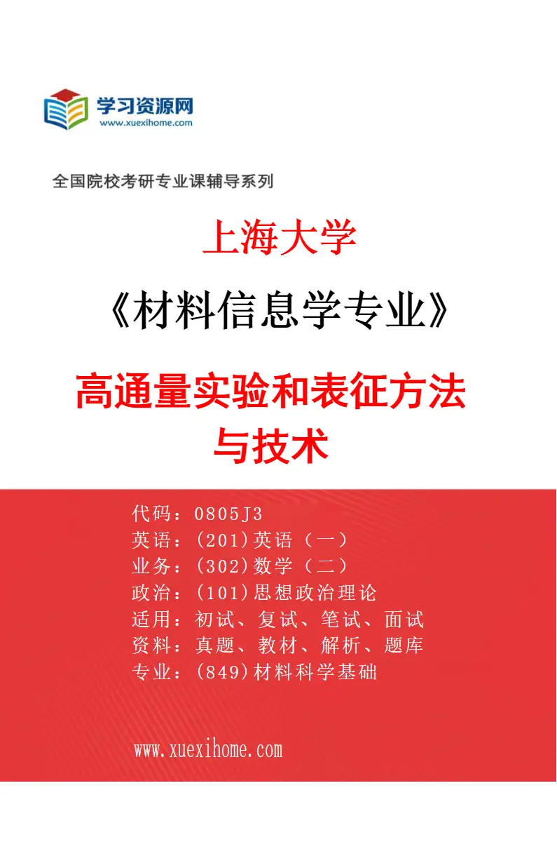 2027年上海大学材料信息学专业（03）高通量实验和表征方法与技术研究方向考研资料