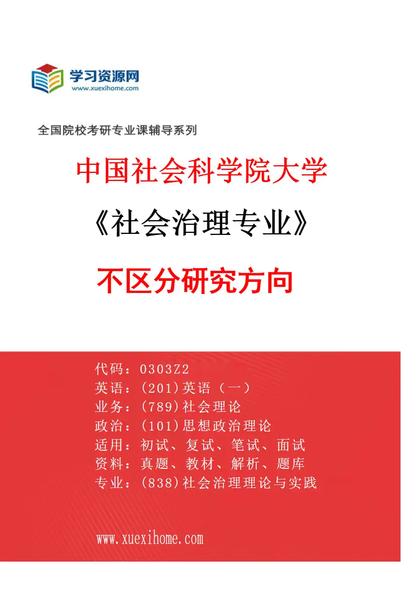 2027年中国社会科学院大学社会治理专业（00）不区分研究方向研究方向考研资料